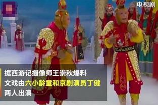 西游记演员爆料视频,独家爆料视频大公开